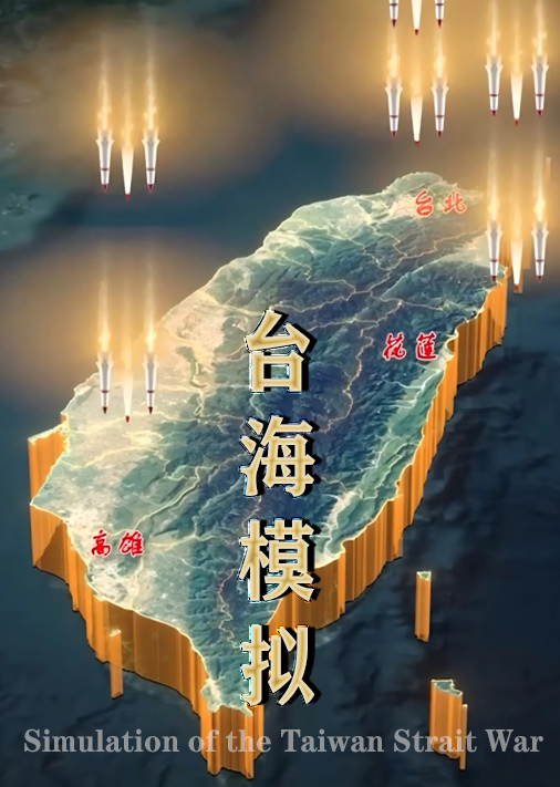 台海模拟
