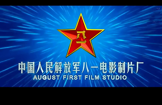 八一电影制片厂